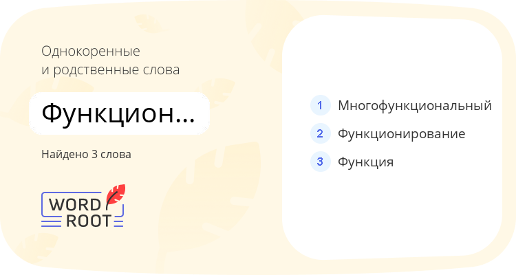 Однокоренные и родственные слова для функционировать