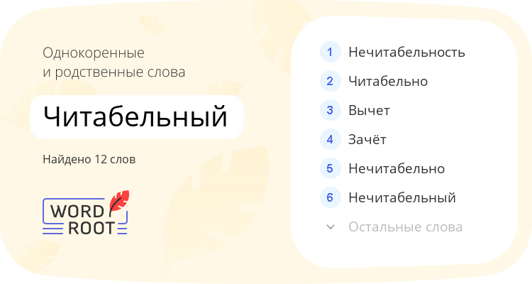 Однокоренные и родственные слова для читабельный