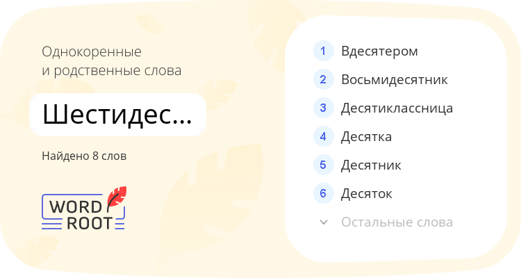 Однокоренные и родственные слова для шестидесятилетний