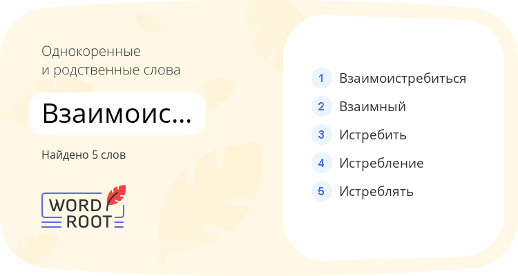 Однокоренные и родственные слова для взаимоистребление