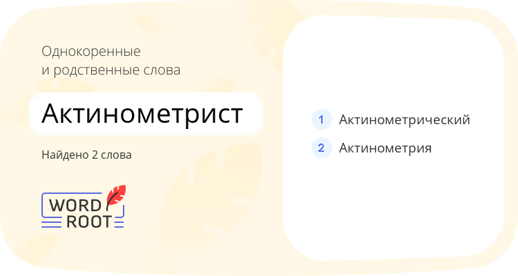 Однокоренные и родственные слова для актинометрист