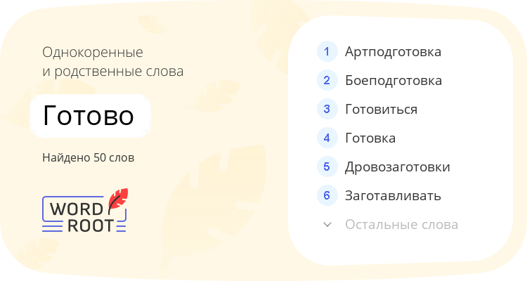 Однокоренные и родственные слова для готово