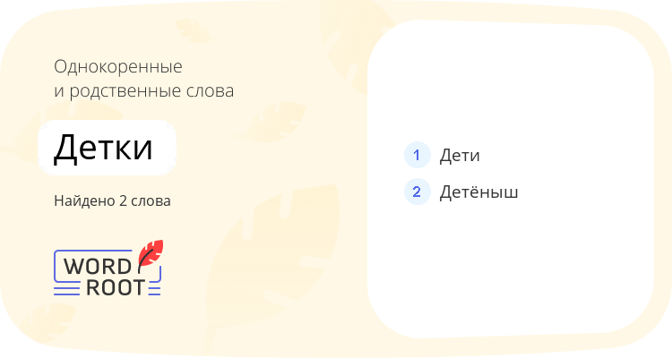 Однокоренные и родственные слова для детки