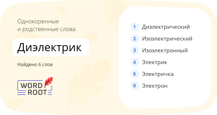 Однокоренные и родственные слова для диэлектрик