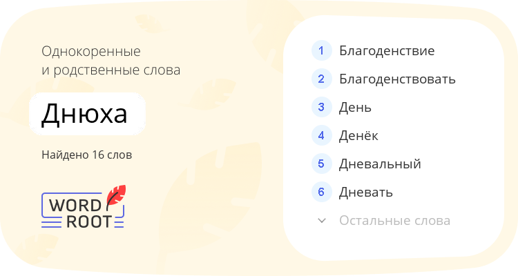 Однокоренные и родственные слова для днюха