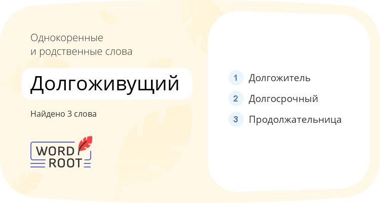 Однокоренные и родственные слова для долгоживущий