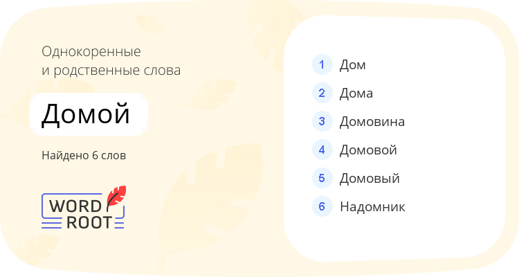 Однокоренные и родственные слова для домой