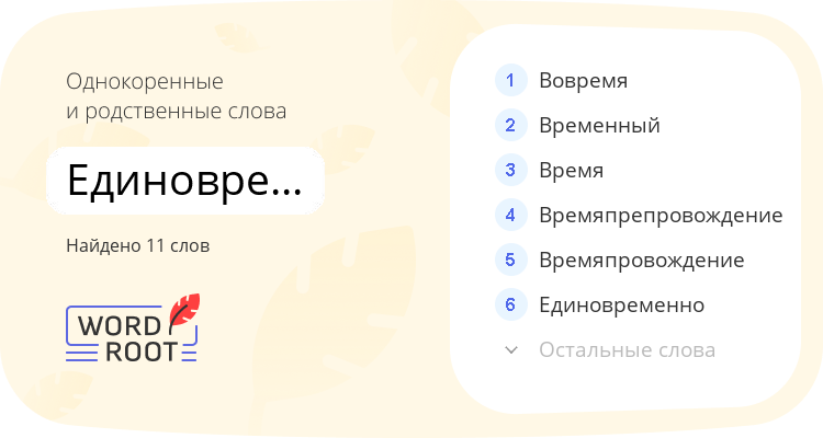 Однокоренные и родственные слова для единовременный