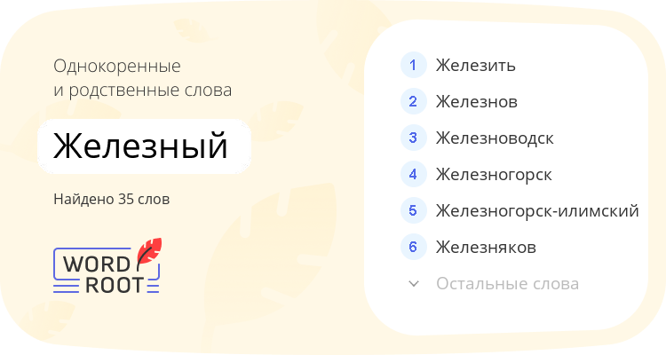 Однокоренные и родственные слова для железный
