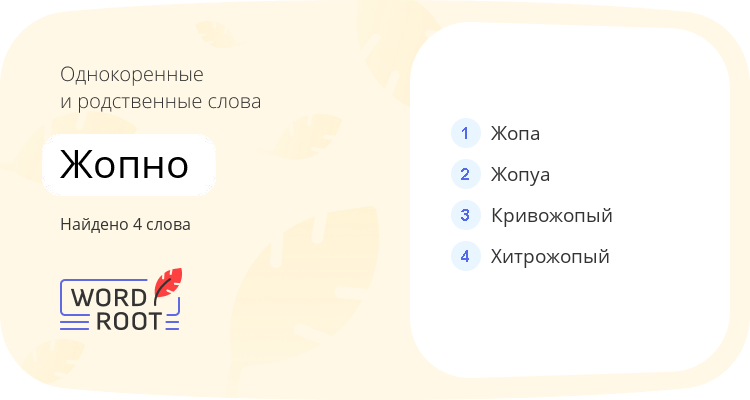 Однокоренные и родственные слова для жопно