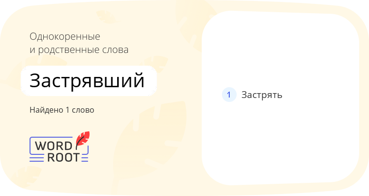 Однокоренные и родственные слова для застрявший