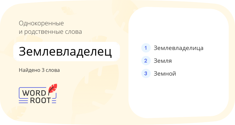 Однокоренные и родственные слова для землевладелец
