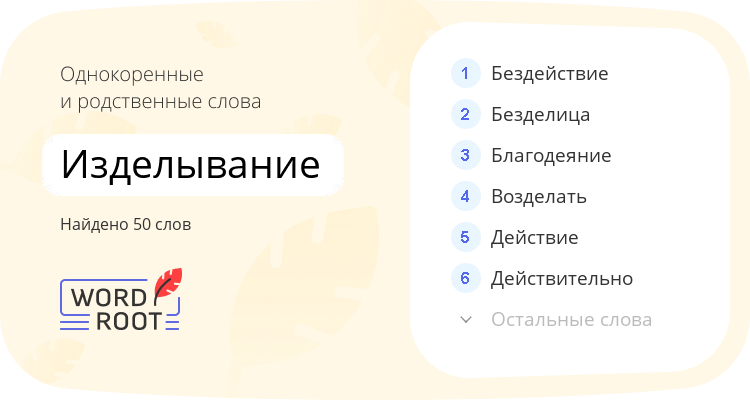 Однокоренные и родственные слова для изделывание