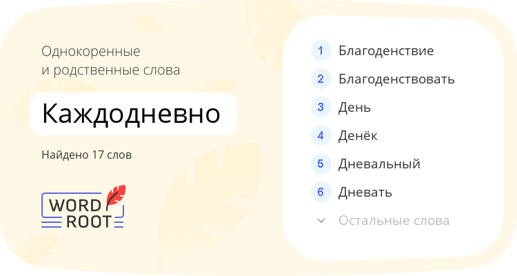 Однокоренные и родственные слова для каждодневно