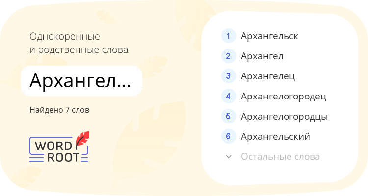 Однокоренные и родственные слова для архангелогородка