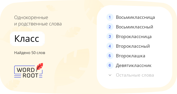 Однокоренные и родственные слова для класс