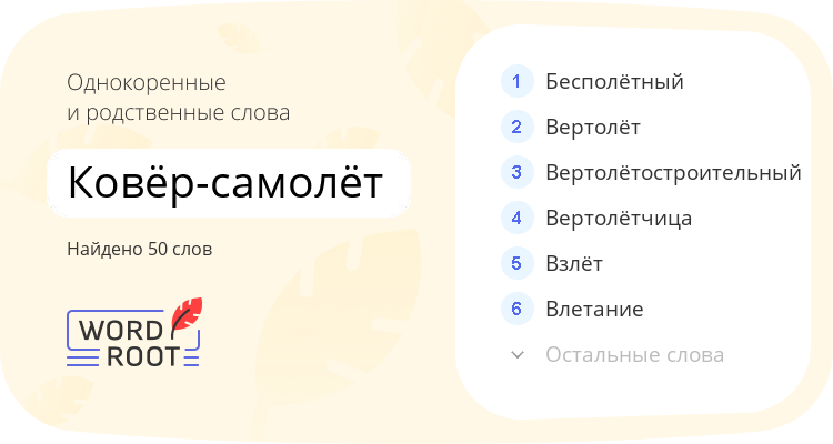 Однокоренные и родственные слова для ковёр-самолёт