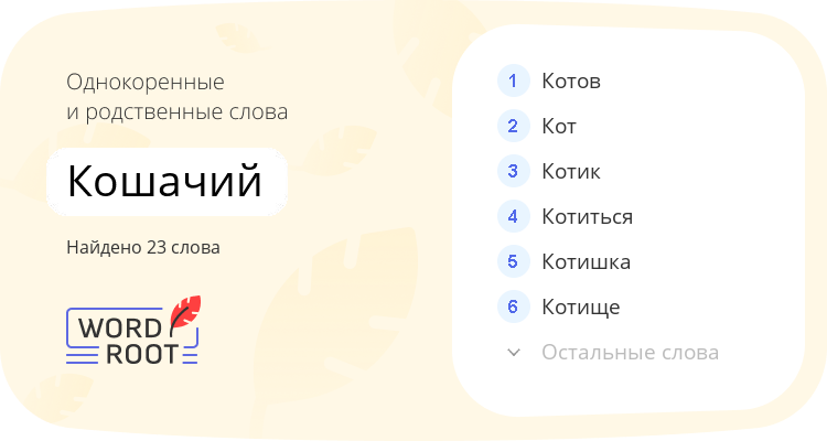 Однокоренные и родственные слова для кошачий