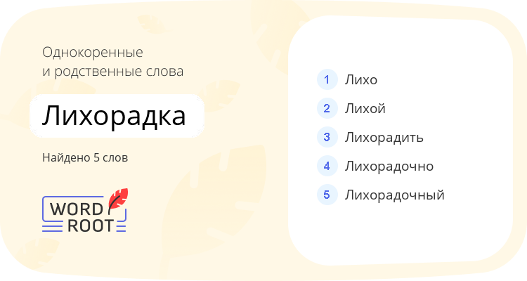 Однокоренные и родственные слова для лихорадка