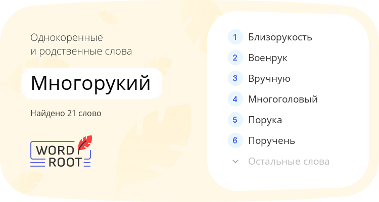 Однокоренные и родственные слова для многорукий