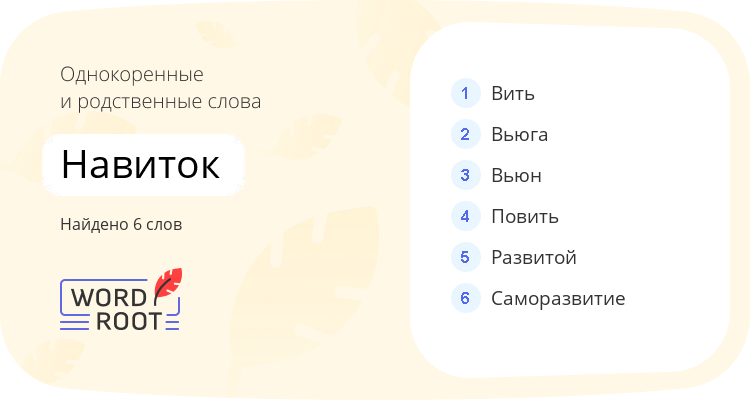 Однокоренные и родственные слова для навиток