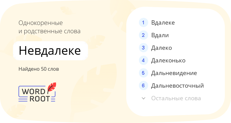 Однокоренные и родственные слова для невдалеке