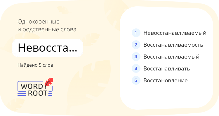 Однокоренные и родственные слова для невосстанавливаемость