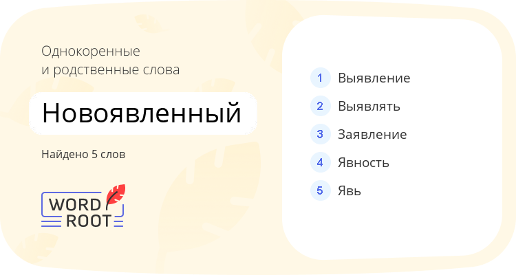 Однокоренные и родственные слова для новоявленный