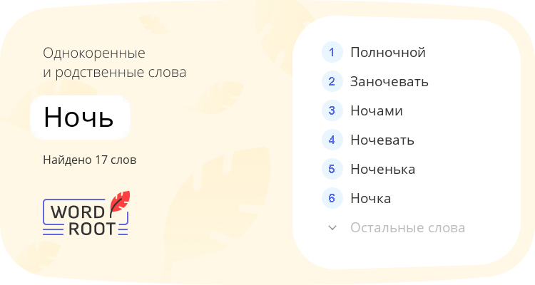 Однокоренные и родственные слова для ночь
