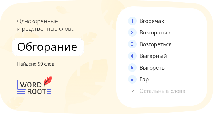 Однокоренные и родственные слова для обгорание