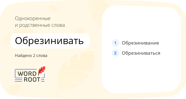 Однокоренные и родственные слова для обрезинивать
