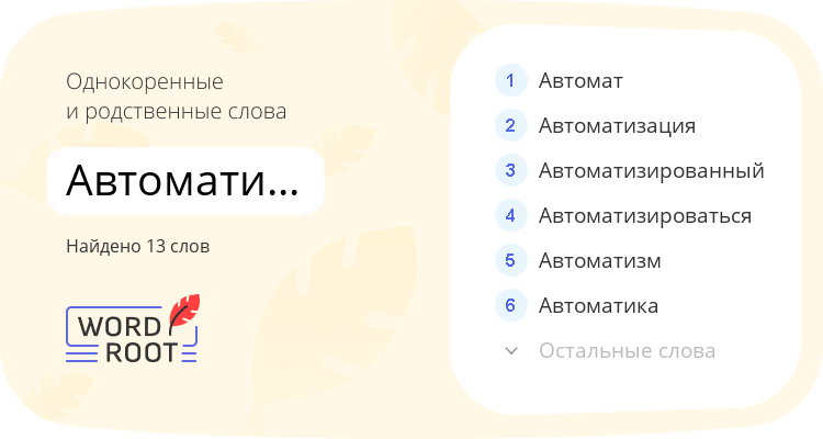 Однокоренные и родственные слова для автоматизировать