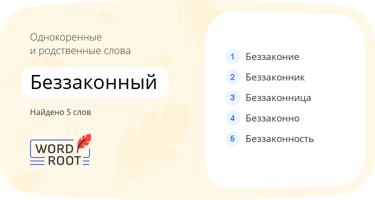 Однокоренные и родственные слова для беззаконный