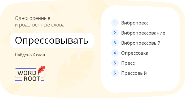 Однокоренные и родственные слова для опрессовывать