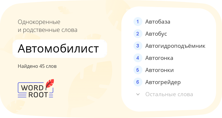 Однокоренные и родственные слова для автомобилист