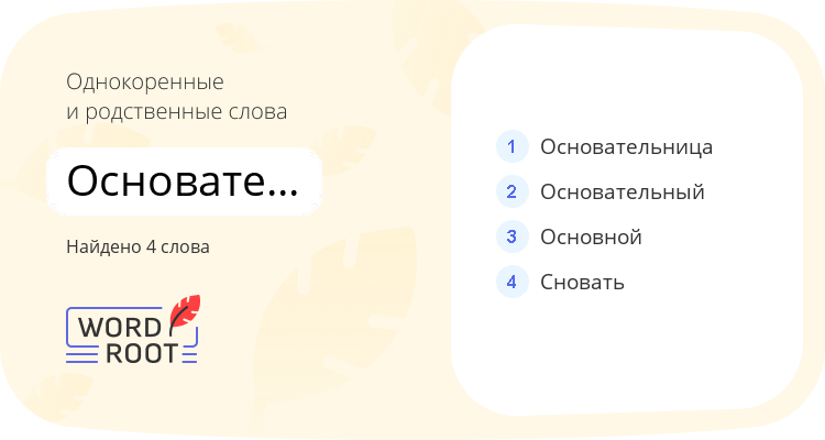 Однокоренные и родственные слова для основательность