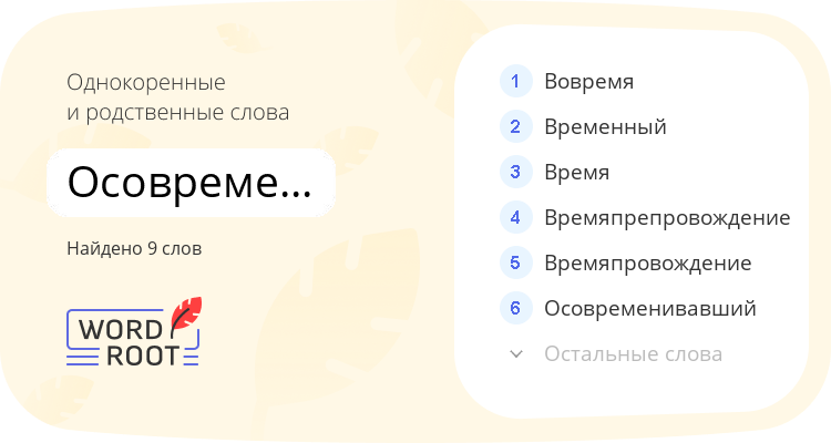 Однокоренные и родственные слова для осовременивать