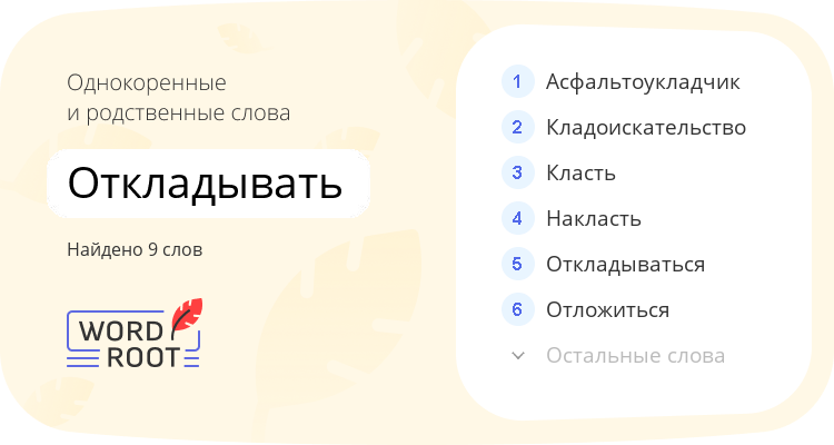 Однокоренные и родственные слова для откладывать