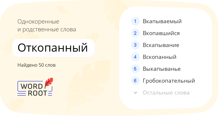 Однокоренные и родственные слова для откопанный