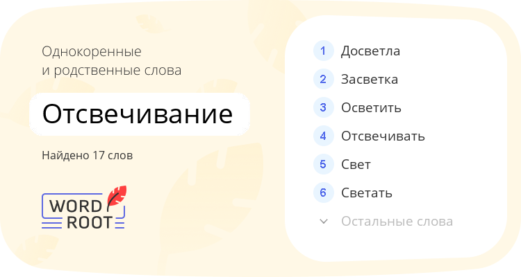 Однокоренные и родственные слова для отсвечивание