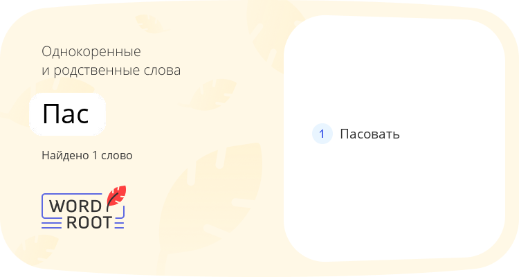 Однокоренные и родственные слова для пас