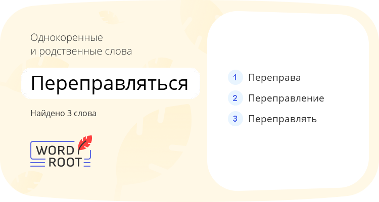 Однокоренные и родственные слова для переправляться