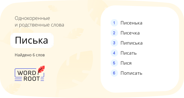 Однокоренные и родственные слова для писька