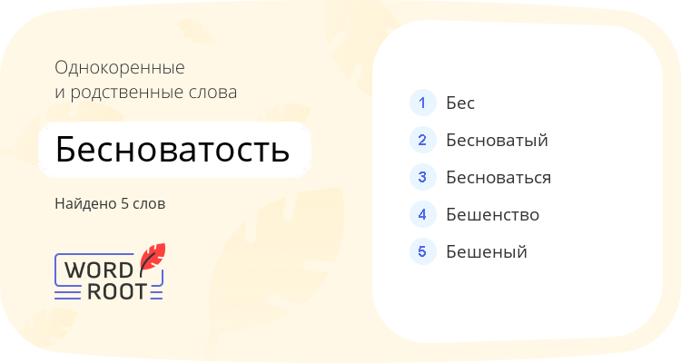 Однокоренные и родственные слова для бесноватость