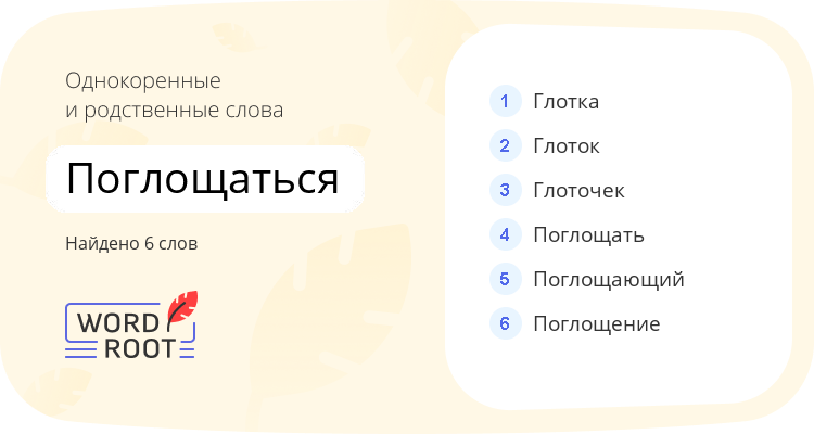 Однокоренные и родственные слова для поглощаться