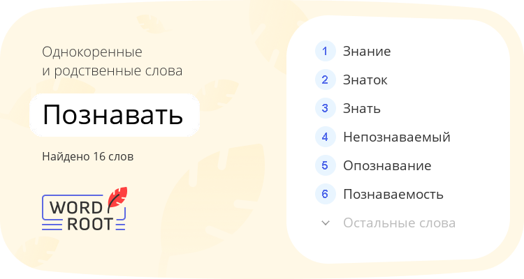 Однокоренные и родственные слова для познавать