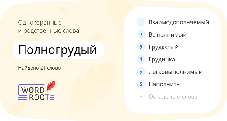 Однокоренные и родственные слова для полногрудый