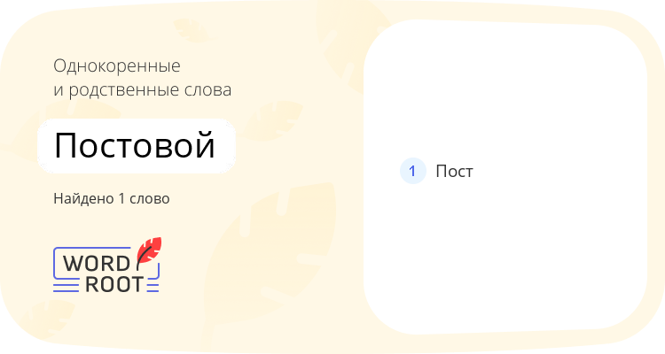 Однокоренные и родственные слова для постовой