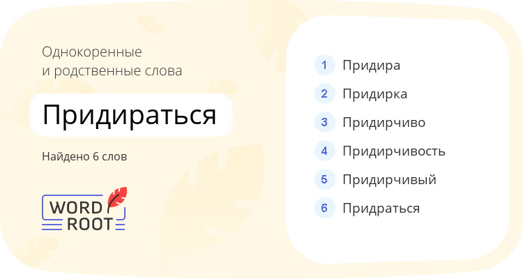 Однокоренные и родственные слова для придираться