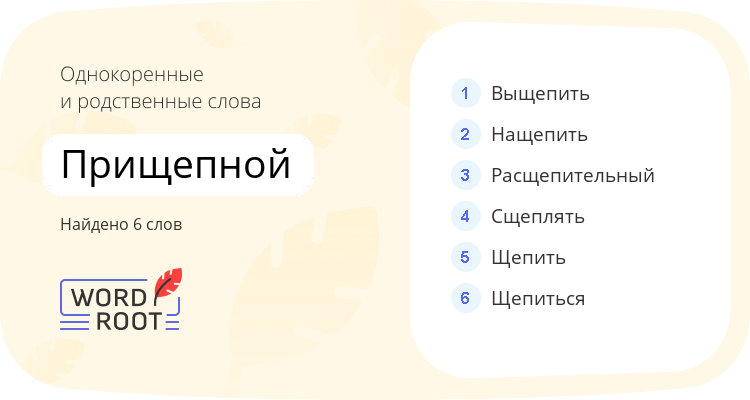 Однокоренные и родственные слова для прищепной